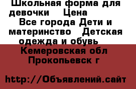 Школьная форма для девочки  › Цена ­ 1 500 - Все города Дети и материнство » Детская одежда и обувь   . Кемеровская обл.,Прокопьевск г.